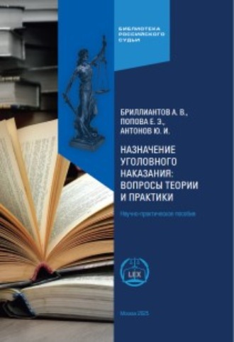 А. В. Бриллиантов. Назначение уголовного наказания: вопросы теории и практики. Научно-практическое пособие