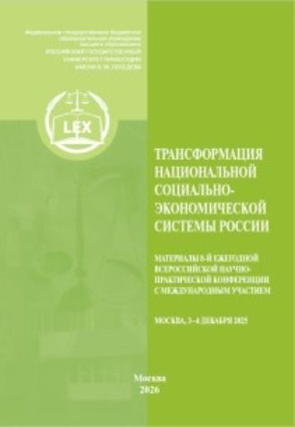 Сборник статей. Трансформация национальной социально-экономической системы России. Материалы 8-й Ежегодной Всероссийской научно-практической конференции с международным участием (Москва, 3–4 декабря 2025 года)