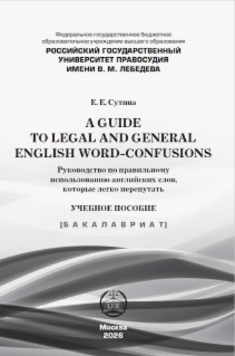 Е. Е. Сутина. A guide to legal and general english word-confusions / Руководство по правильному использованию английских слов, которые легко перепутать