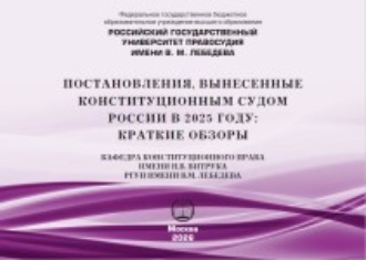 И. А. Дудко. Постановления, вынесенные Конституционным Судом России в 2025 году: краткие обзоры