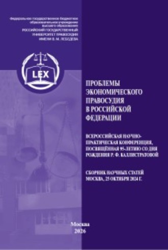 Сборник статей. Проблемы экономического правосудия в Российской Федерации. Всероссийская научно-практическая конференция, посвященная 95-летию со дня рождения Р. Ф. Каллистратовой. Сборник научных статей (Москва, 25 октября 2024 г.)