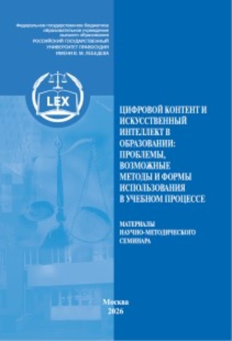 Сборник статей. Цифровой контент и искусственный интеллект в образовании: проблемы, возможные методы и формы использования в учебном процессе. Материалы научно-методического семинара