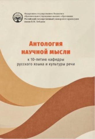 Сборник статей. Антология научной мысли. К 10-летию кафедры русского языка и культуры речи.