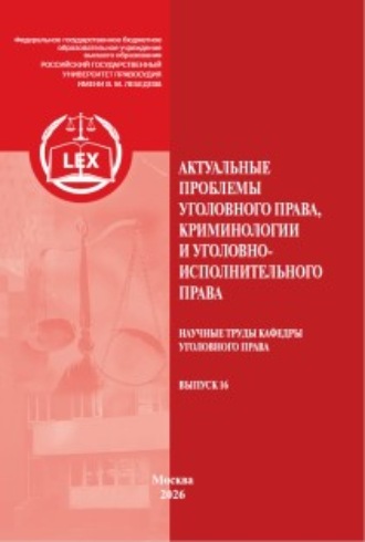 Сборник статей. Актуальные проблемы уголовного права, криминологии и уголовно-исполнительного права. Научные труды кафедры уголовного права. Выпуск 16