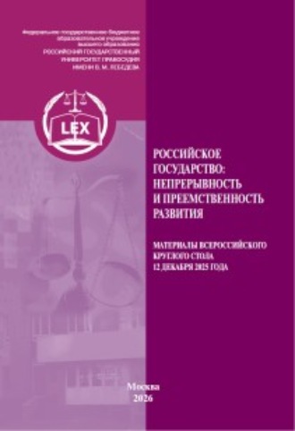 Сборник статей. Российское государство: непрерывность и преемственность развития. Материалы Всероссийского круглого стола 12 декабря 2025 г.