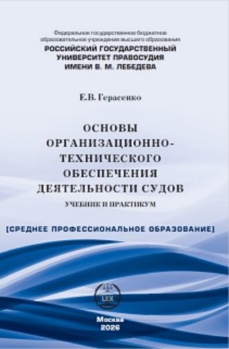 . Основы организационно-технического обеспечения деятельности судов. Учебник и практикум