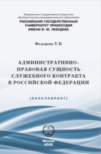 Т. В. Федорова. Административно-правовая сущность служебного контракта в Российской Федерации