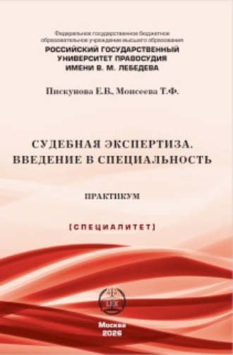 Т. Ф. Моисеева. Судебная экспертиза. Введение в специальность. Практикум