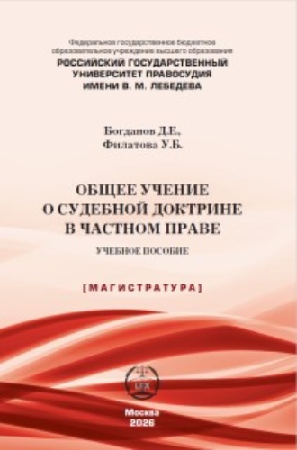 Дмитрий Евгеньевич Богданов. Общее учение о судебной доктрине в частном праве