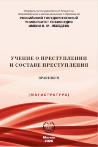 Коллектив авторов. Учение о преступлении и составе преступления. Практикум