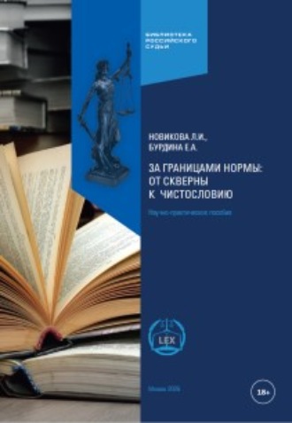 . За границами нормы: от скверны к числословию. Научно-практическое пособие