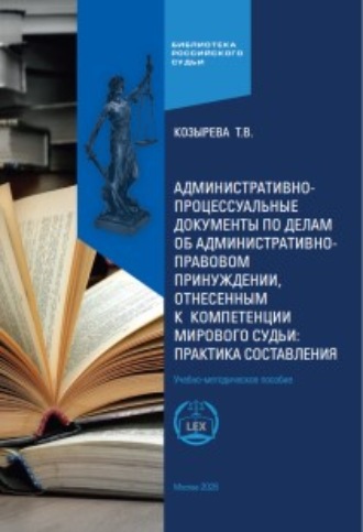 Т. В. Козырева. Административно-процессуальные документы по делам об административно-правовом принуждении, отнесенным к компетенции мирового судьи: практика составления