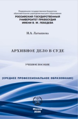 . Архивное дело в суде
