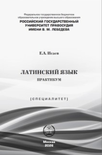 . Латинский язык. Практикум