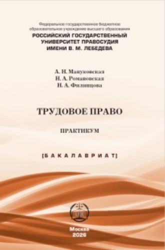 . Трудовое право. Практикум