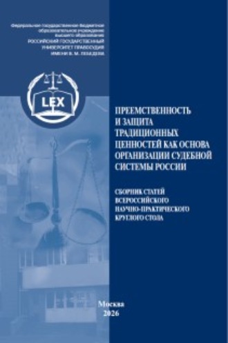 Сборник статей. Преемственность и защита традиционных ценностей как основа организации судебной системы России. Сборник статей Всероссийского научно-практического круглого стола (31 октября 2025 г., г. Москва)
