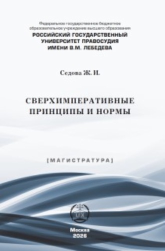 . Сверхимперативные принципы и нормы