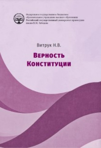 Николай Васильевич Витрук. Верность конституции. Монография