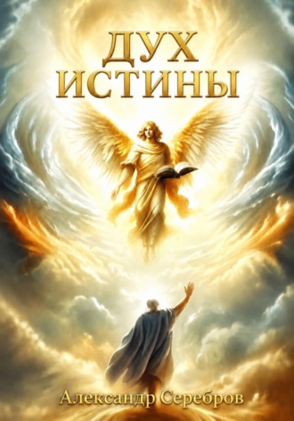 Александр Серебров. Дух истины