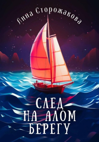 Анна Сторожакова. След на алом берегу