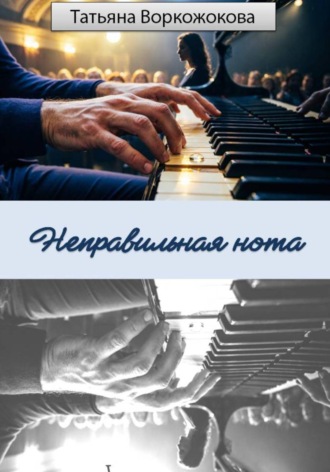 Татьяна Воркожокова. Неправильная нота