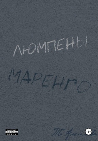 Татьяна Алхимова. Люмпены Маренго