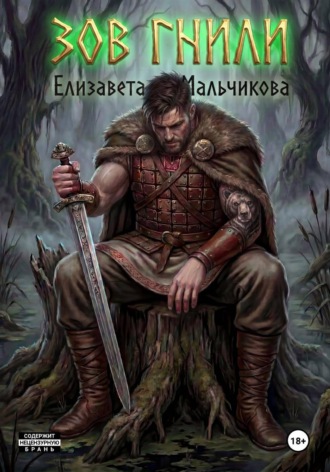 Елизавета Мальчикова. Зов гнили