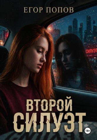 Егор Попов. Второй Силуэт