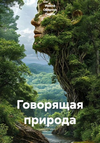 Ирина Одарчук Паули. Говорящая природа