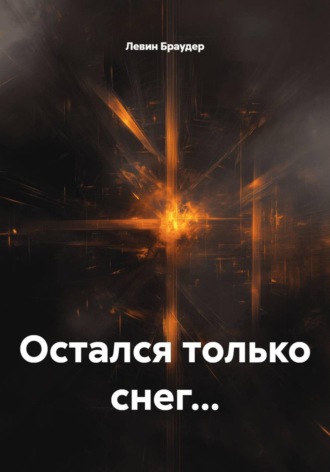 Левин Браудер. Остался только снег...