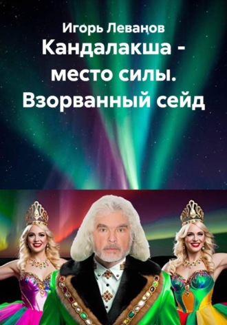 Игорь Леванов. Кандалакша - место силы. Взорванный сейд