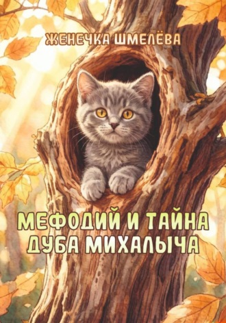 Женечка Шмелёва. Мефодий и тайна Дуба Михалыча