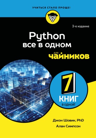 Джон Шовик. Python. Все в одном для чайников