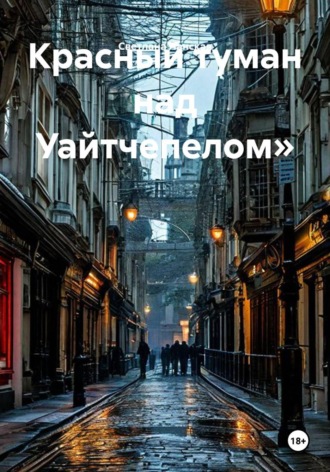 Светлана Ланская. Красный туман над Уайтчепелом