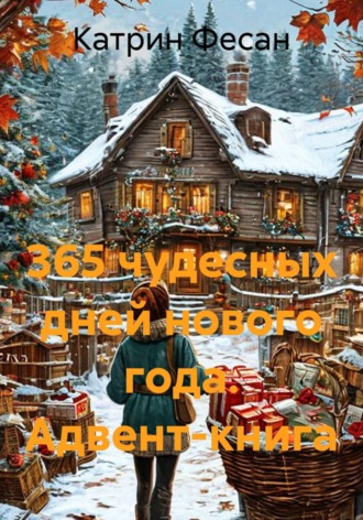 . 365 чудесных дней нового года. Адвент-книга