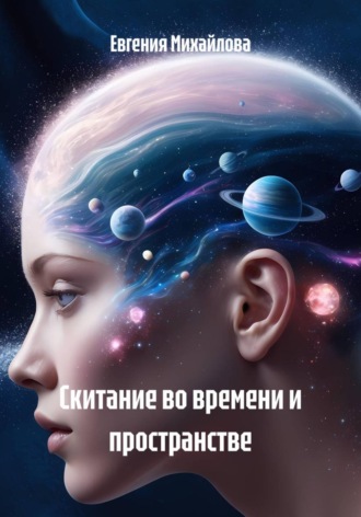 Евгения Михайлова. Скитание во времени и пространстве