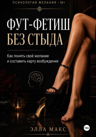 . Фут-фетиш без стыда