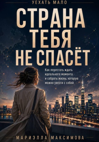 Мариэлла Максимова. Страна тебя не спасёт