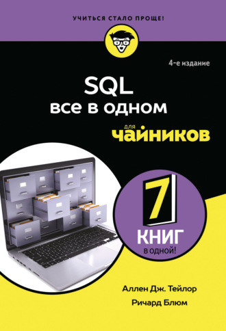 . SQL. Все в одном для чайников