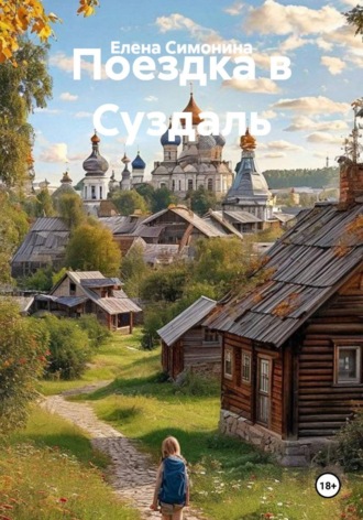 Елена Симонина. Поездка в Суздаль