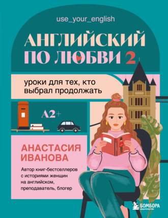 Анастасия Иванова. Английский по любви 2. Уроки для тех, кто выбрал продолжать