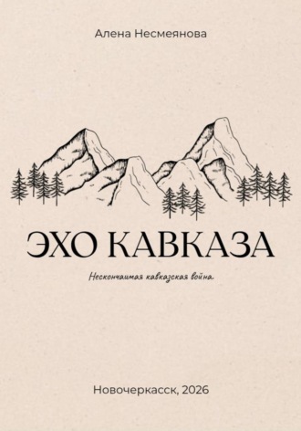 . Эхо кавказа
