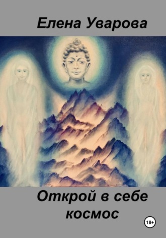 Елена Уварова. Открой в себе космос