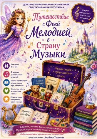 Альбина Тарасова. Путешествие с Феей Мелодией в Страну Музыки