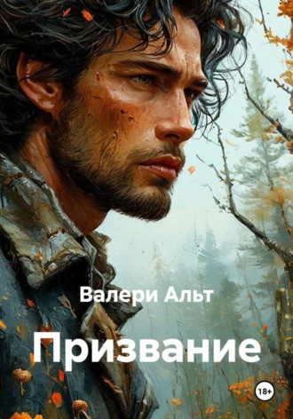 Валери Альт. Призвание