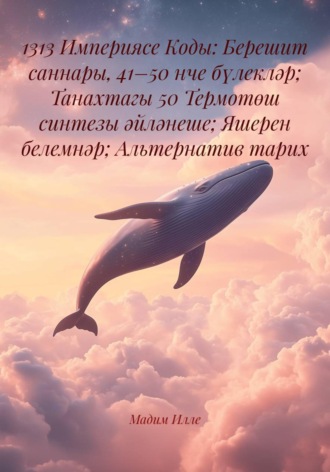 . 1313 Империясе Коды: Берешит саннары, 41–50 нче бүлекләр; Танахтагы 50 Термотөш синтезы әйләнеше; Яшерен белемнәр; Альтернатив тарих