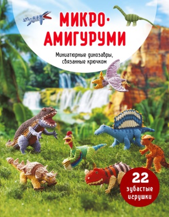 . Микроамигуруми. Миниатюрные динозавры, связанные крючком