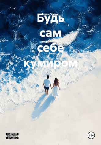 . Будь сам себе кумиром