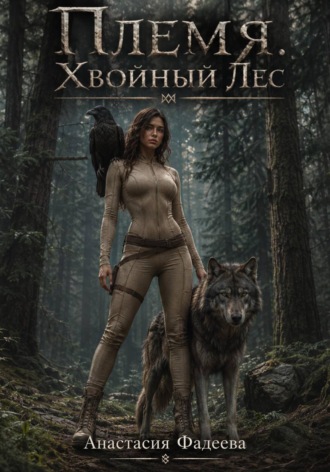 Анастасия Фадеева. Племя. Хвойный Лес