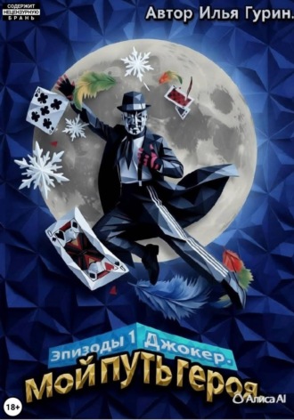 Илья Гурин. Мой путь героя. Эпизод 1 Джокер